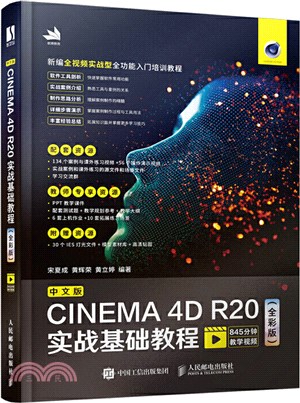 中文版CINEMA 4D R20實戰基礎教程(全彩版)（簡體書）