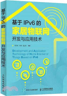 基於IPv6的家居物聯網開發與應用技術（簡體書）