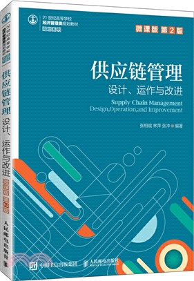 供應鏈管理：設計、運作與改進(微課版‧第2版)（簡體書）