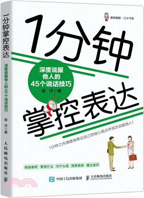 1分鐘掌控表達：深度說服他人的45個說話技巧（簡體書）