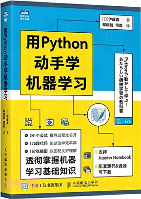 用Python動手學機器學習（簡體書）