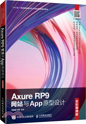 Axure RP9網站與App原型設計(全彩慕課版)（簡體書）