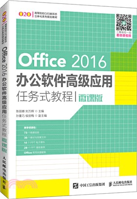 Office 2016辦公軟件高級應用任務式教程(微課版)（簡體書）