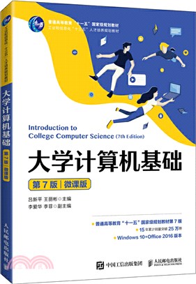 大學計算機基礎(第7版)(微課版)（簡體書）