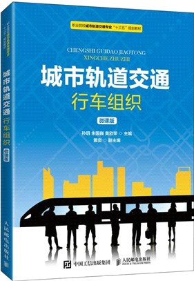 城市軌道交通行車組織(微課版)（簡體書）