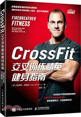 CrossFit交叉訓練精英健身指南（簡體書）