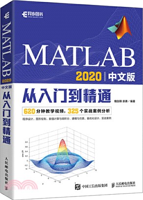 MATLAB 2020中文版從入門到精通（簡體書）