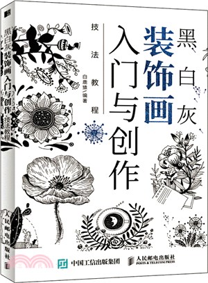 黑白灰裝飾畫入門與創作技法教程（簡體書）