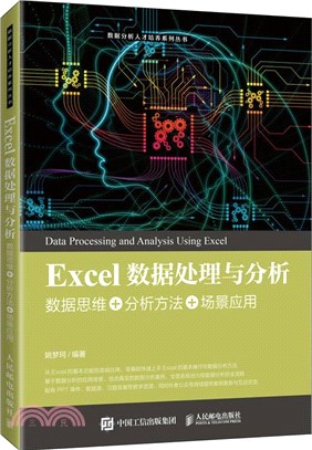 Excel數據處理與分析：數據思維+分析方法+場景應用（簡體書）