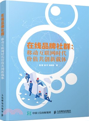 在線品牌社群：移動互聯網時代價值共創新載體（簡體書）