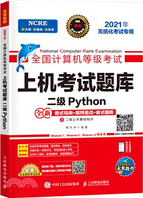 全國電腦等級考試上機考試題庫：二級Python（簡體書）