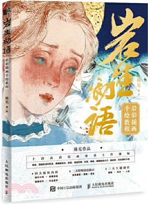 岩生初語：岩彩插畫手繪教程（簡體書）