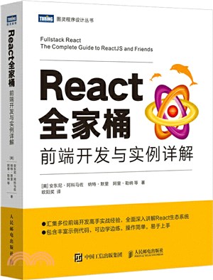React全家桶：前端開發與實例詳解（簡體書）