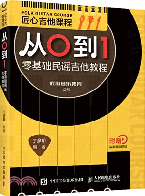 匠心吉他課程從0到1：零基礎民謠吉他教程（簡體書）