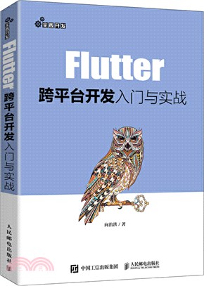 Flutter跨平臺開發入門與實戰（簡體書）