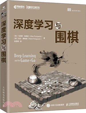 深度學習與圍棋（簡體書）