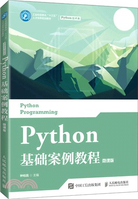 Python基礎案例教程(微課版)（簡體書）