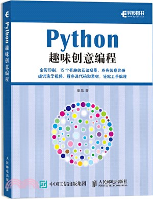 Python趣味創意編程（簡體書）
