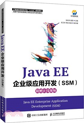 Java EE企業級應用開發(SSM)（簡體書）