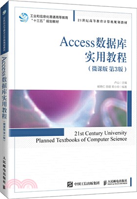 Access數據庫實用教程(微課版)(第3版)（簡體書）