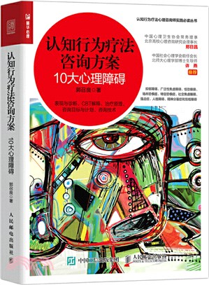 認知行為療法諮詢方案：10大心理障礙（簡體書）