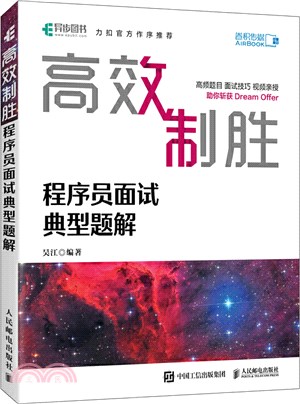 高效制勝：程序員面試典型題解（簡體書）