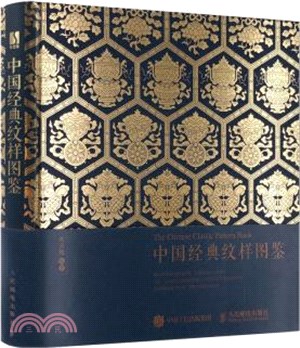 中國經典紋樣圖鑒（簡體書）