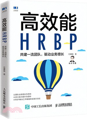 高效能HRBP：共建一流團隊，驅動業務增長（簡體書）
