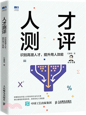 人才測評：識別高潛人才，提升用人效能(贈人才測評試題一冊)（簡體書）