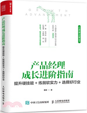 產品經理成長進階指南：提升硬技能+練就軟實力+選擇好行業（簡體書）