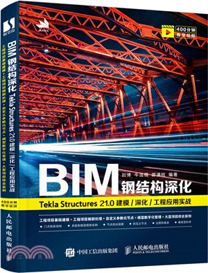 BIM鋼結構深化：Tekla Structures 21.0 建模/深化/工程應用實戰（簡體書）