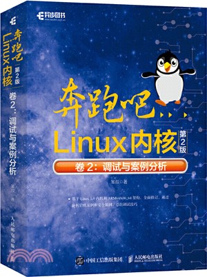 奔跑吧Linux內核(第2版)卷2：調試與案例分析（簡體書）