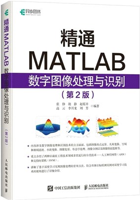 精通MATLAB數字圖像處理與識別(第2版)（簡體書）