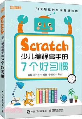 Scratch少兒編程高手的7個好習慣（簡體書）