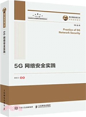 5G網路安全實踐（簡體書）