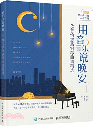 用音樂說晚安：66首治癒系鋼琴曲譜精選（簡體書）