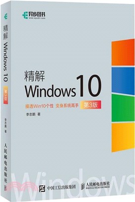 精解Windows10（簡體書）
