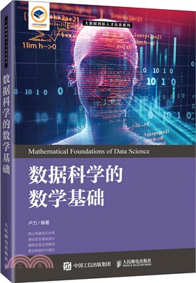 數據科學的數學基礎（簡體書）