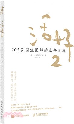 活好2：105歲國寶醫師的生命日誌（簡體書）