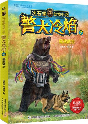 警犬冷焰7：黑熊武士（簡體書）