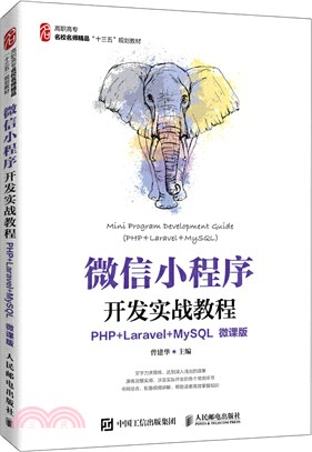 微信小程式開發實戰教程：PHP+Laravel+MySQL(微課版)（簡體書）