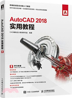 AutoCAD 2018實用教程（簡體書）