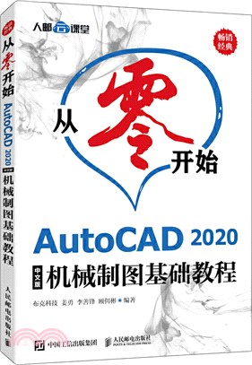 從零開始：AutoCAD 2020中文版機械製圖基礎教程（簡體書）