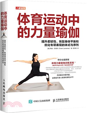 體育運動中的力量瑜伽：提升柔韌性、恢復身體平衡和優化專項表現的體式與序列（簡體書）