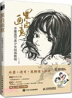 黑白畫意：水墨速寫美少女繪畫教程（簡體書）