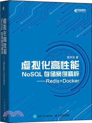 虛擬化高性能NoSQL存儲案例精粹Redis+Docker（簡體書）