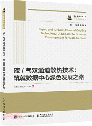 液/氣雙通道散熱技術：築就數據中心綠色發展之路（簡體書）