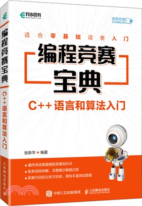 編程競賽寶典：C++語言和算法入門（簡體書）