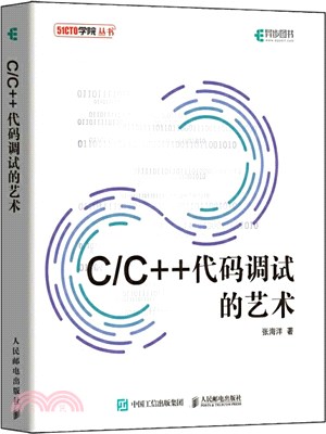 C/C++代碼調試的藝術（簡體書）