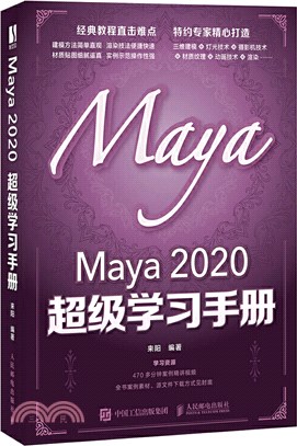 Maya 2020 超級學習手冊（簡體書）